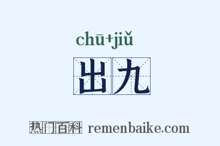 出九是什么意思的图片